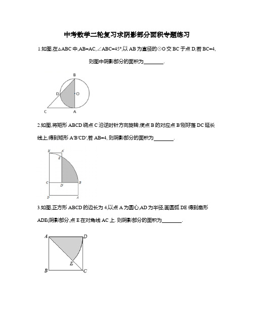 中考数学二轮复习求阴影部分面积专题练习(二)