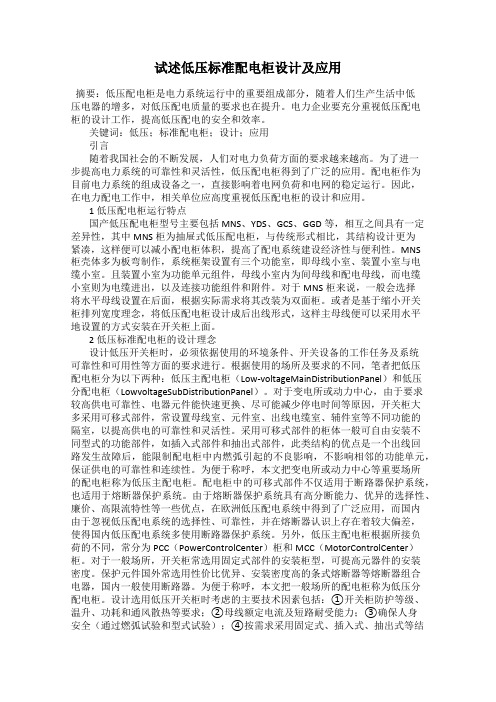 试述低压标准配电柜设计及应用