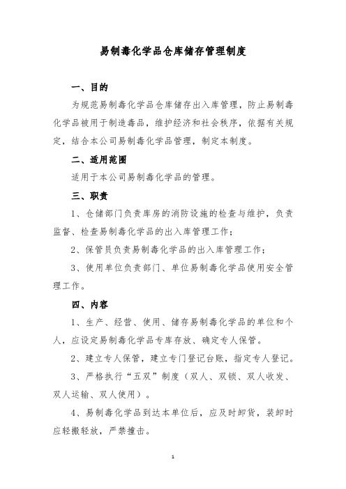 易制毒化学品仓库储存管理制度