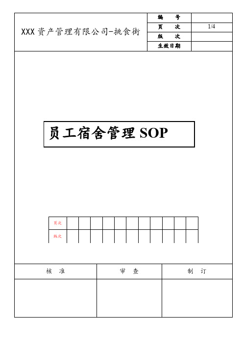 员工宿舍管理SOP(最新版)