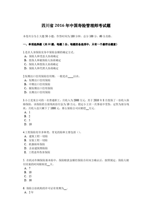 四川省2016年中国寿险管理师考试题