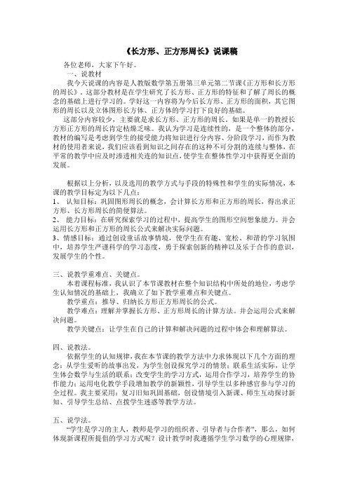 人教版数学第五册_长方形、正方形周长说课稿[1]