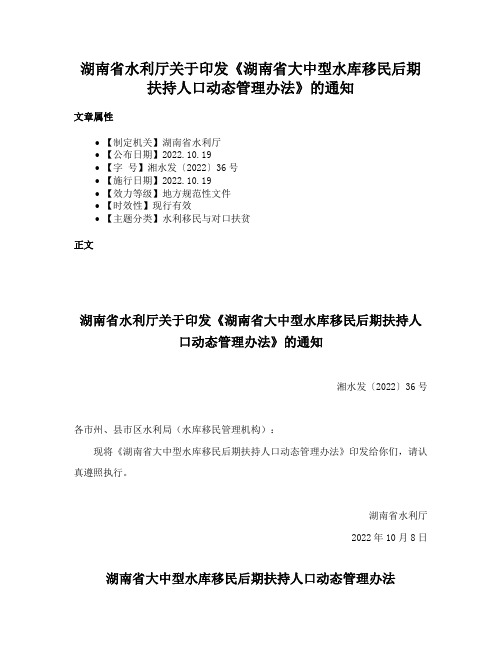 湖南省水利厅关于印发《湖南省大中型水库移民后期扶持人口动态管理办法》的通知