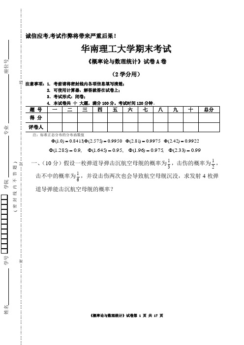 华南理工大学概率论与数理统计考试试卷及答案