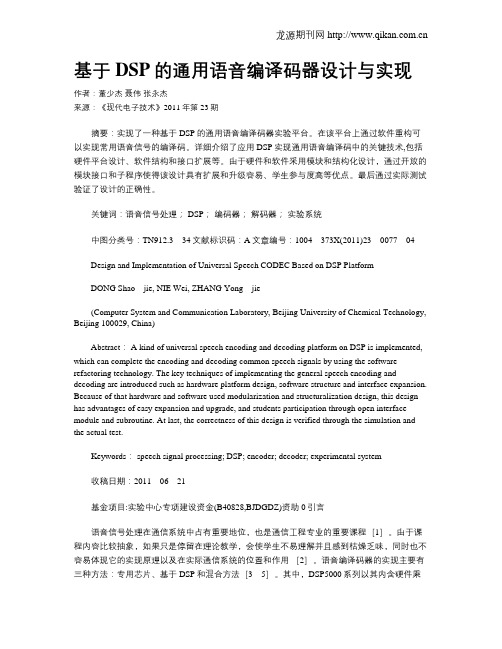 基于DSP的通用语音编译码器设计与实现