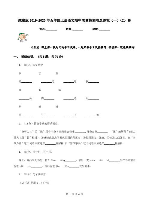 统编版2019-2020年五年级上册语文期中质量检测卷及答案(一)(I)卷
