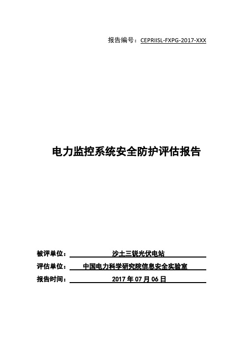 电力监控系统安全防护评估报告