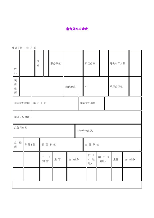 宿舍分配申请表(表格模板、doc格式)