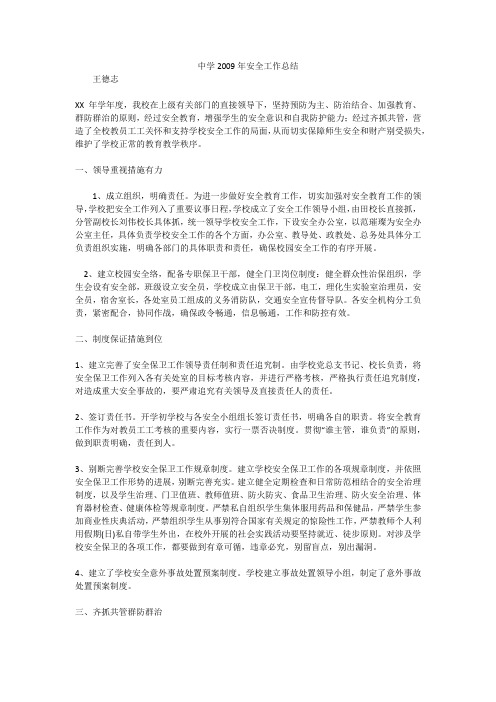 中学2009年安全工作总结