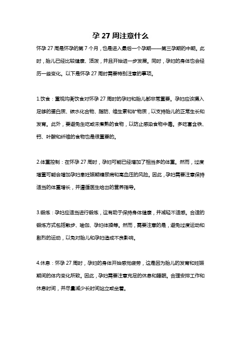 孕27周注意什么