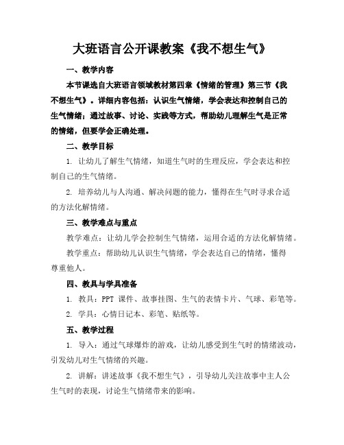 大班语言公开课教案《我不想生气》