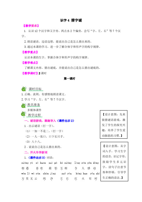 部编人教版一年级语文下册识字4《猜字谜》精品教案