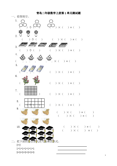 青岛版二年级数学上册全册单元测试卷-精品推荐