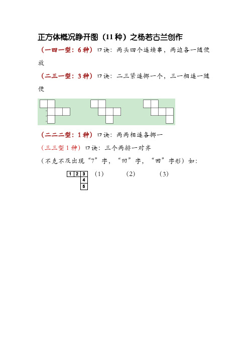 正方体表面展开图口诀