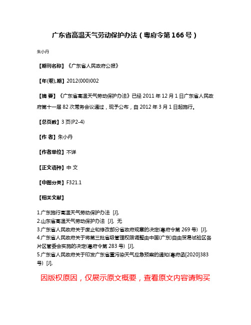 广东省高温天气劳动保护办法（粤府令第166号）