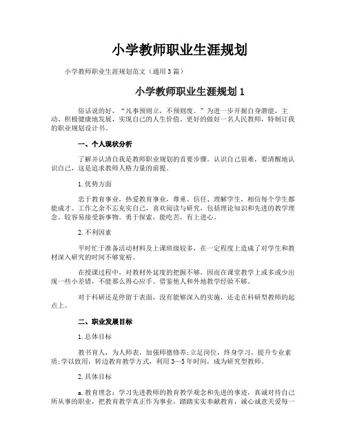 小学教师职业生涯规划