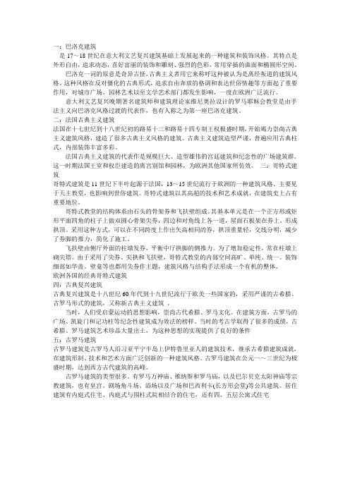 世界五大最著名建筑风格流派