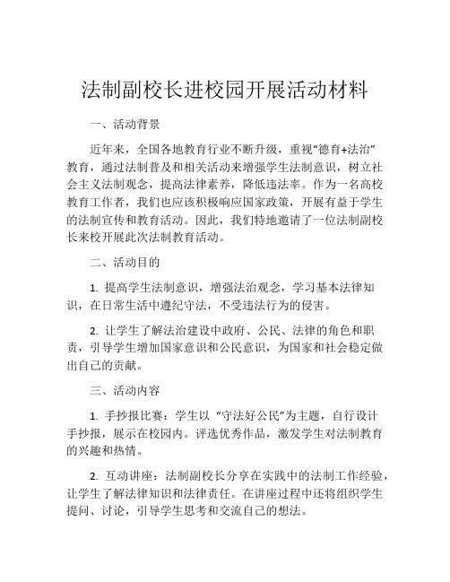 法制副校长进校园开展活动材料