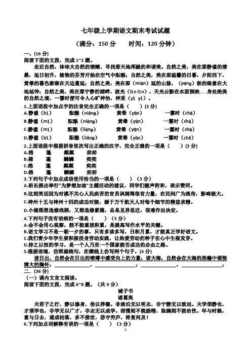 七年级上学期语文期末考试试题(含答案)(适用人教版)