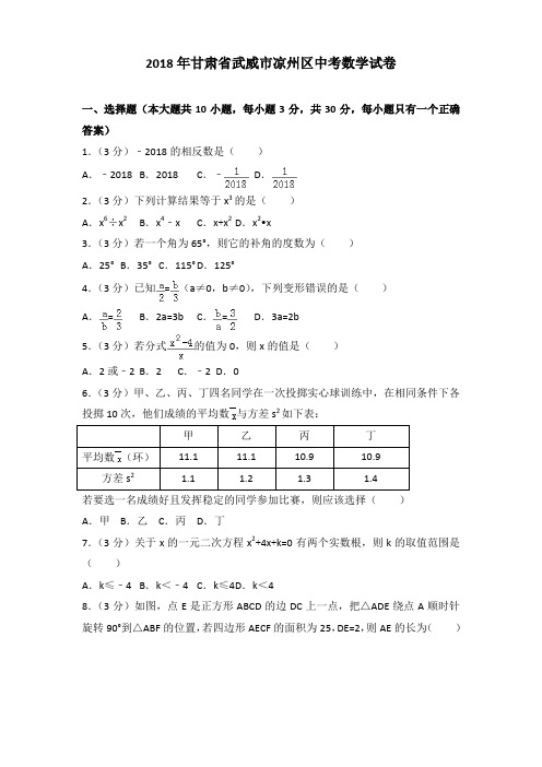 2018年甘肃省武威市凉州区中考数学试卷及解析