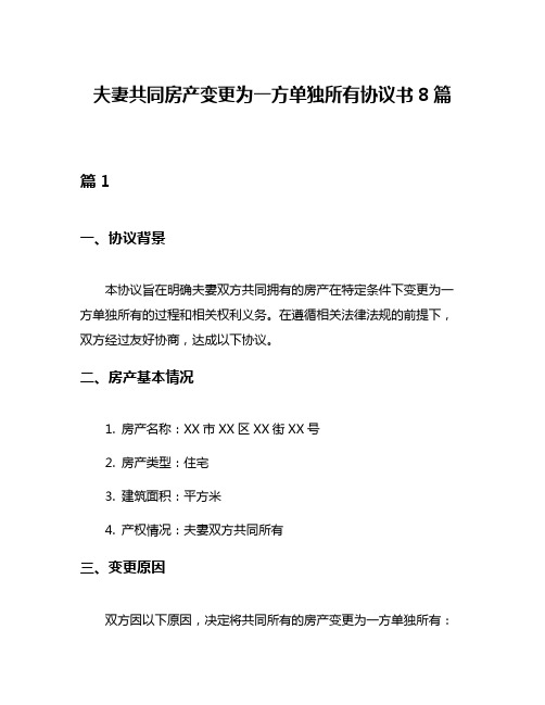 夫妻共同房产变更为一方单独所有协议书8篇