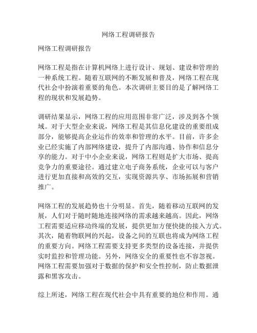 网络工程调研报告