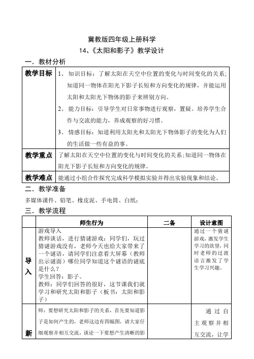 四年级上册科学教案- 14太阳和影子  ｜冀教版