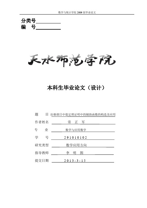 拉格朗日中值定理证明中的辅助函数的构造及应用