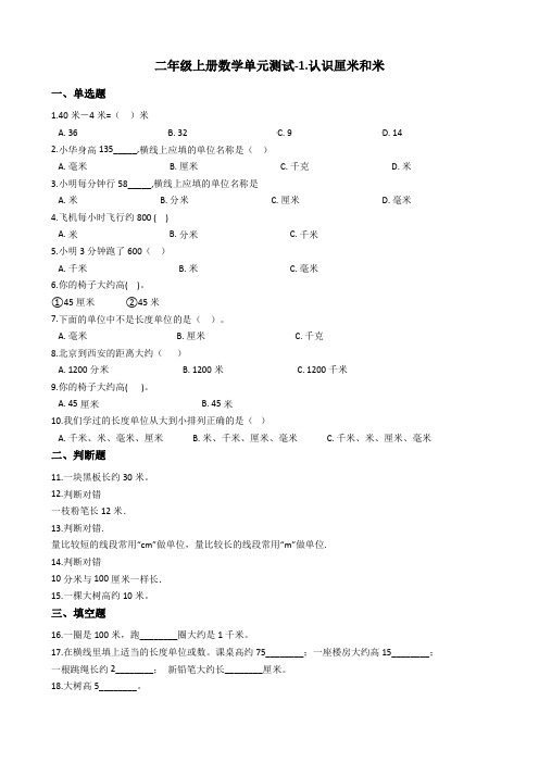 【北京版】二年级上册数学单元测试-1.认识厘米和米_含答案