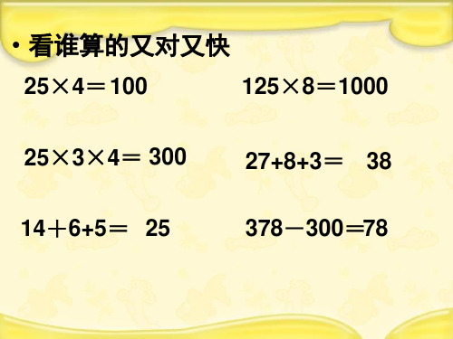 人教新课标数学四年级下册《减法的运算性质_1》PPT课件