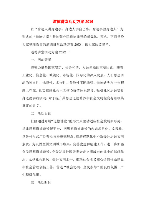 道德讲堂活动方案2016