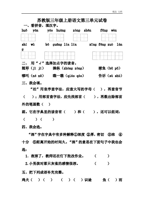 苏教版三年级上册语文第三单元试卷