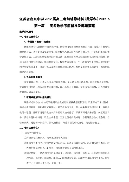 江苏省启东中学2012届高三考前辅导材料(数学科)2012.5