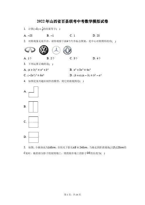 2022年山西省百县联考中考数学模拟试题及答案解析