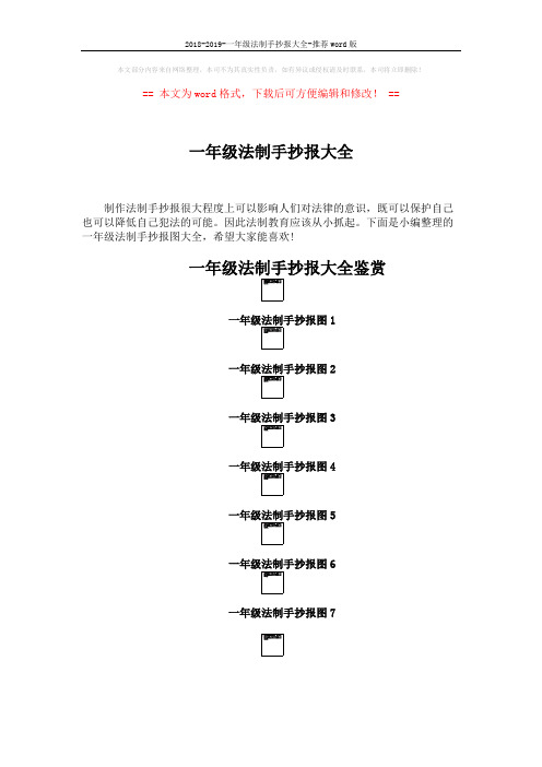 2018-2019-一年级法制手抄报大全-推荐word版 (2页)