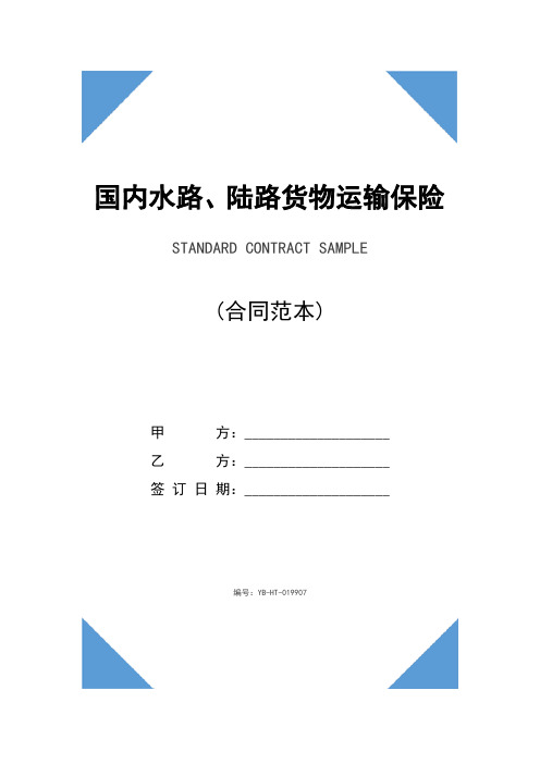 国内水路、陆路货物运输保险合同专业版(示范合同)