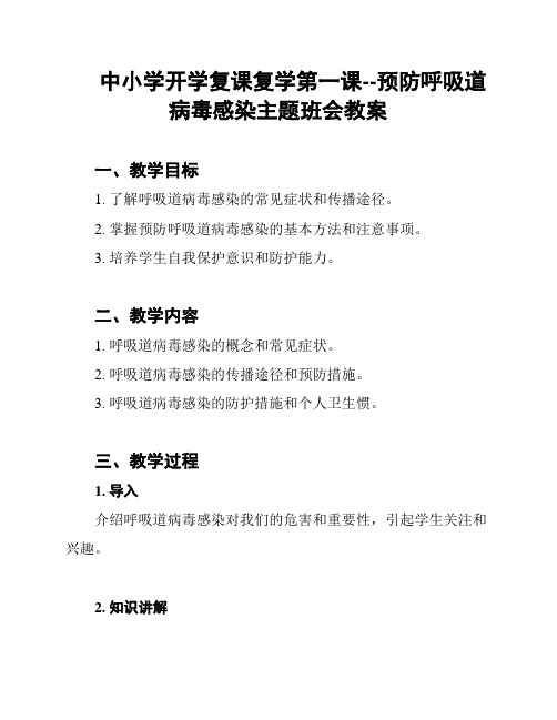 中小学开学复课复学第一课--预防呼吸道病毒感染主题班会教案