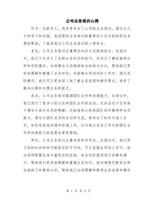 公司业务培训心得