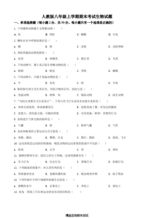 人教版初二上学期生物《期末考试题》附答案