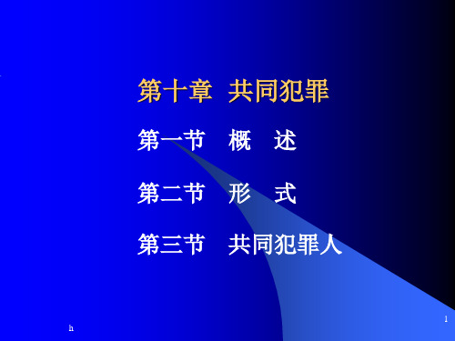 刑法学—高铭暄,马克昌(第十讲,共同犯罪