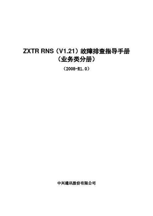ZXTR RNS故障排查指导手册(业务类分册)(XXXX-R10)