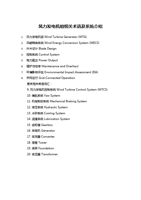 风力发电机组相关术语及系统介绍