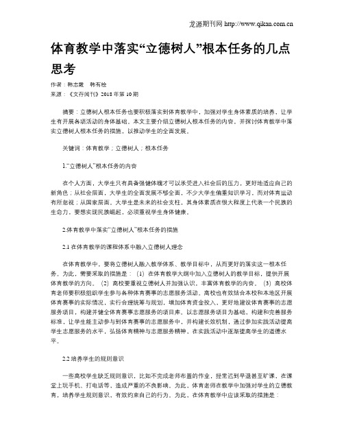 体育教学中落实“立德树人”根本任务的几点思考