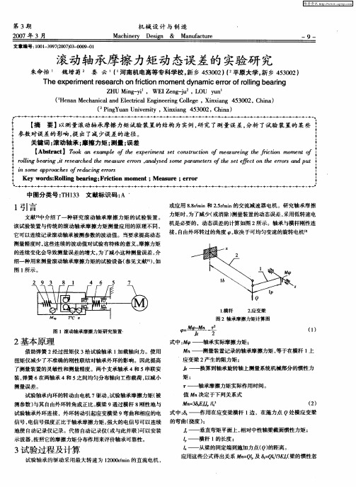 滚动轴承摩擦力矩动态误差的实验研究