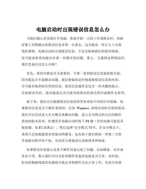 电脑启动时出现错误信息怎么办