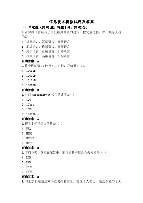 信息技术模拟试题及答案