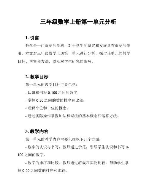 三年级数学上册第一单元分析