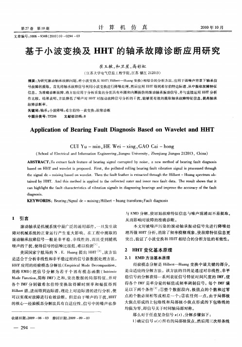 基于小波变换及HHT的轴承故障诊断应用研究