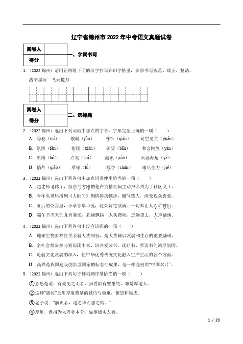 辽宁省锦州市2022年中考语文真题试卷