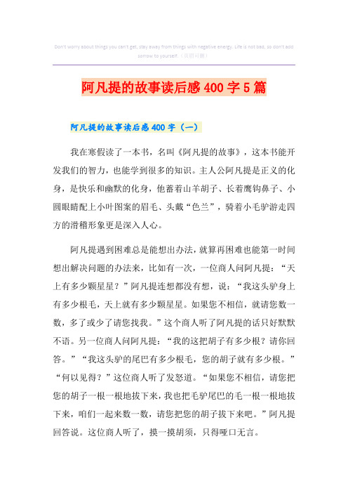 阿凡提的故事读后感400字5篇